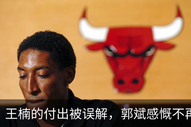 王楠的付出被误解，郭斌感慨不再做好事