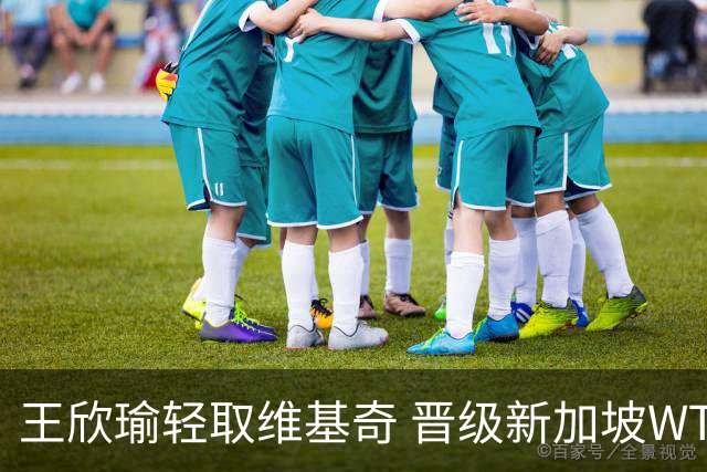 王欣瑜轻取维基奇 晋级新加坡WTA500第二轮