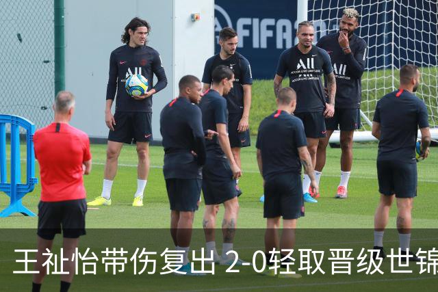 王祉怡带伤复出 2-0轻取晋级世锦赛四强