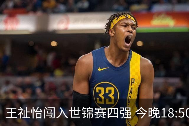 王祉怡闯入世锦赛四强 今晚18:50迎战世界第一安洗莹