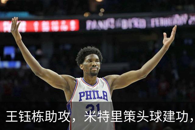 王钰栋助攻，米特里策头球建功，浙江主场2-0领先