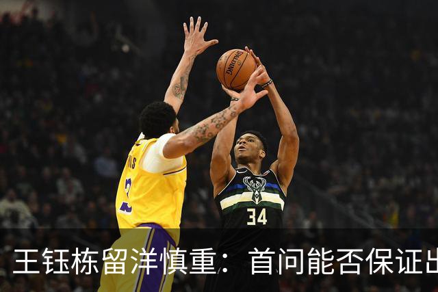 王钰栋留洋慎重：首问能否保证出场