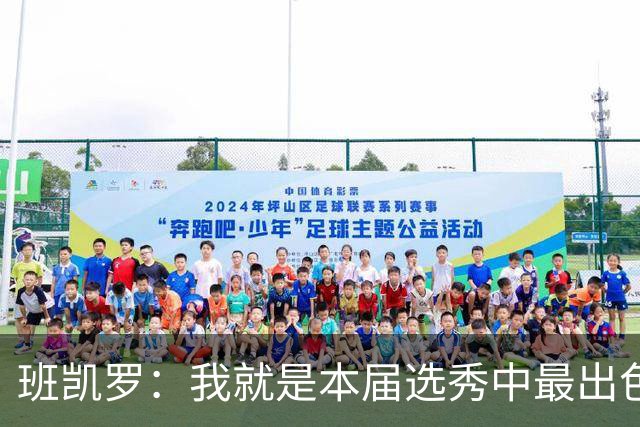班凯罗：我就是本届选秀中最出色的球员
