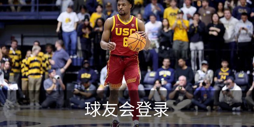 关于球友会登录