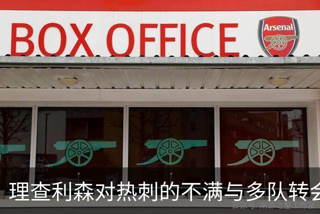 理查利森对热刺的不满与多队转会动态