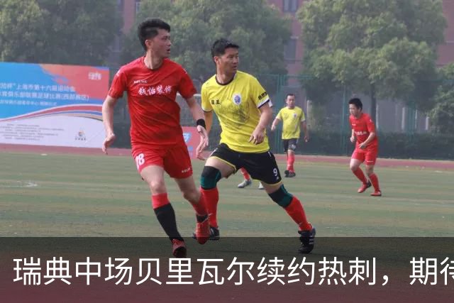 瑞典中场贝里瓦尔续约热刺，期待新赛季进步
