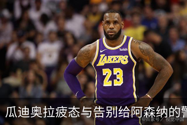 瓜迪奥拉疲态与告别给阿森纳的警示