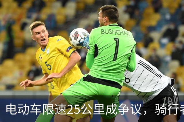 电动车限速25公里成争议，骑行者何去何从？