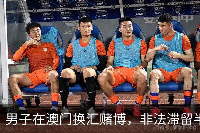 男子在澳门换汇赌博，非法滞留半年后被捕