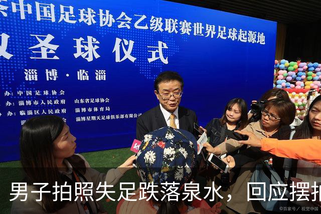 男子拍照失足跌落泉水，回应摆拍质疑引关注