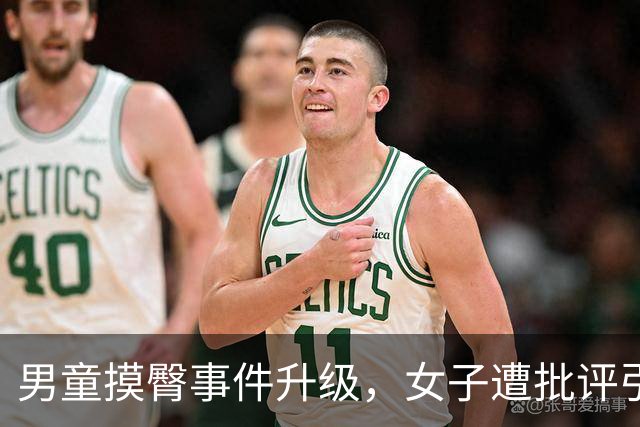 男童摸臀事件升级，女子遭批评引发热议