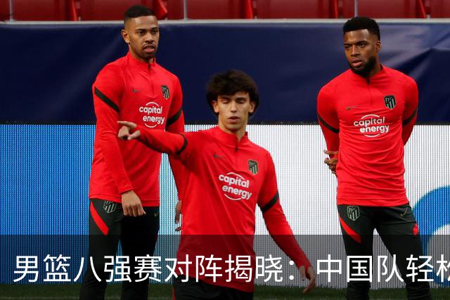 男篮八强赛对阵揭晓：中国队轻松晋级，台北队却遭遇强敌