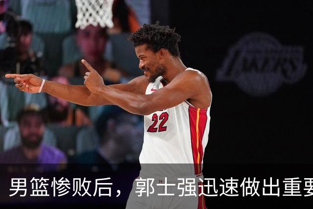 男篮惨败后，郭士强迅速做出重要调整，姚明的预言被提及