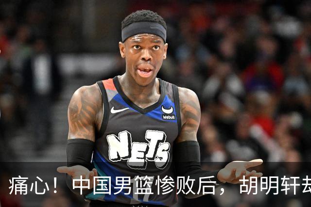 痛心！中国男篮惨败后，胡明轩却将以旗手身份出席开幕式