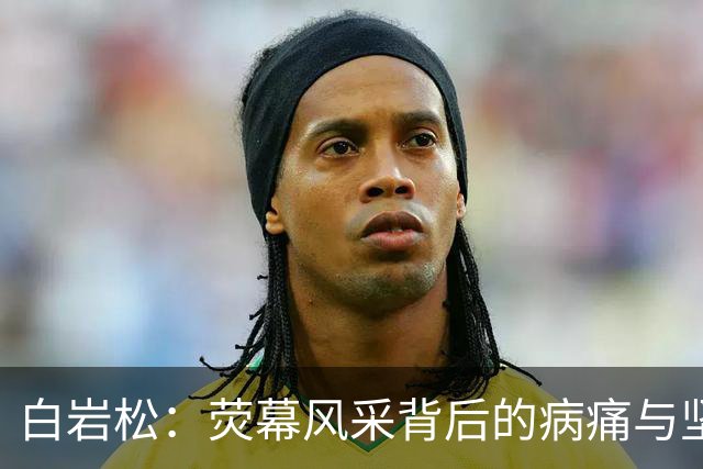 白岩松：荧幕风采背后的病痛与坚持