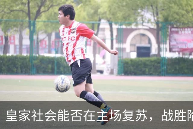 皇家社会能否在主场复苏，战胜陷入低迷的塞尔塔？