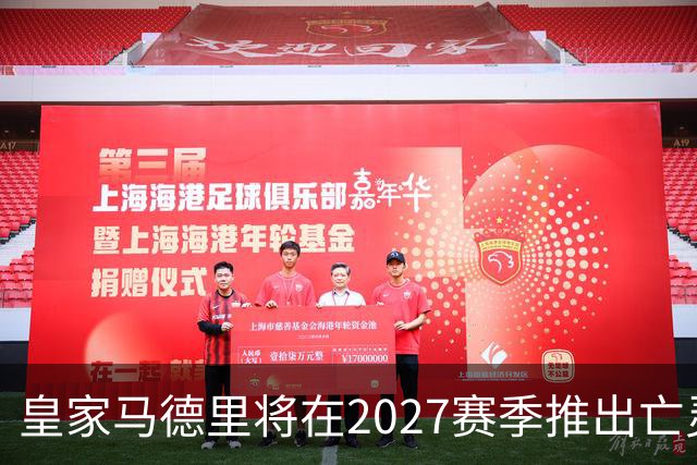 皇家马德里将在2027赛季推出亡灵节主题球衣