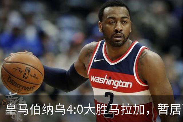 皇马伯纳乌4:0大胜马拉加，暂居西甲榜首