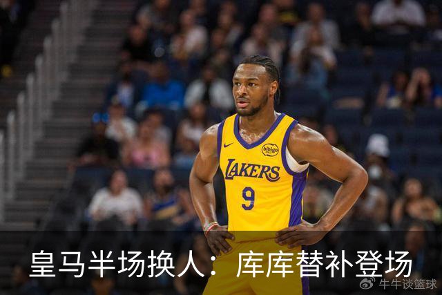 皇马半场换人：库库替补登场