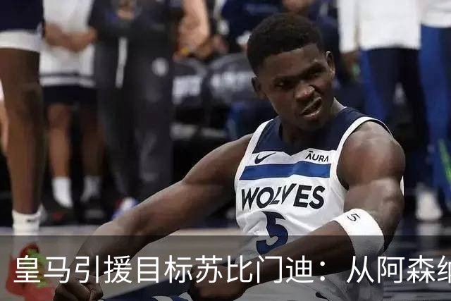 皇马引援目标苏比门迪：从阿森纳替补到中场解决方案
