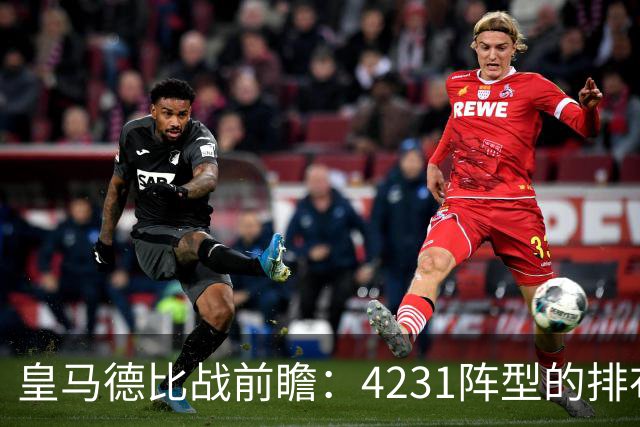皇马德比战前瞻：4231阵型的排布与关键球员