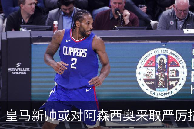 皇马新帅或对阿森西奥采取严厉措施，前途堪忧