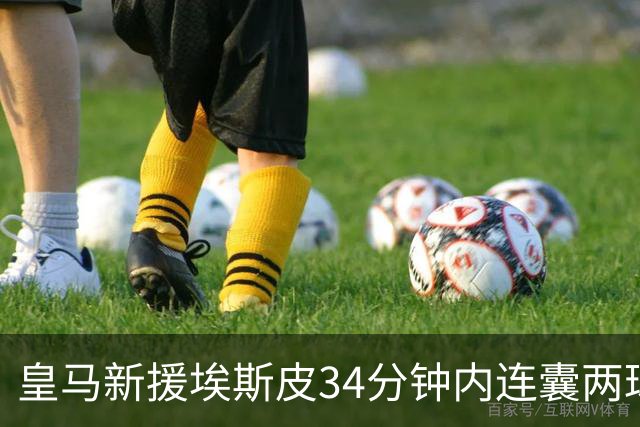 皇马新援埃斯皮34分钟内连囊两球，2500万欧投入值不值？