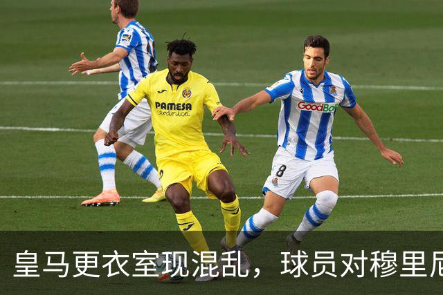 皇马更衣室现混乱，球员对穆里尼奥缺乏尊重