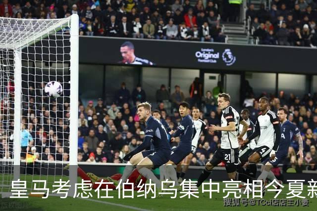 皇马考虑在伯纳乌集中亮相今夏新援
