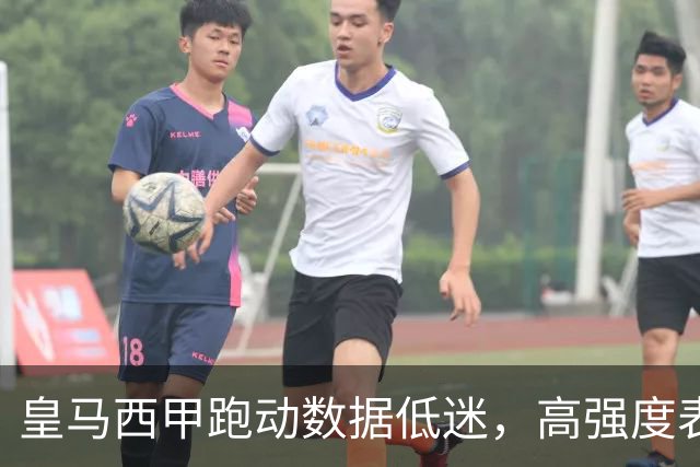皇马西甲跑动数据低迷，高强度表现更显不足
