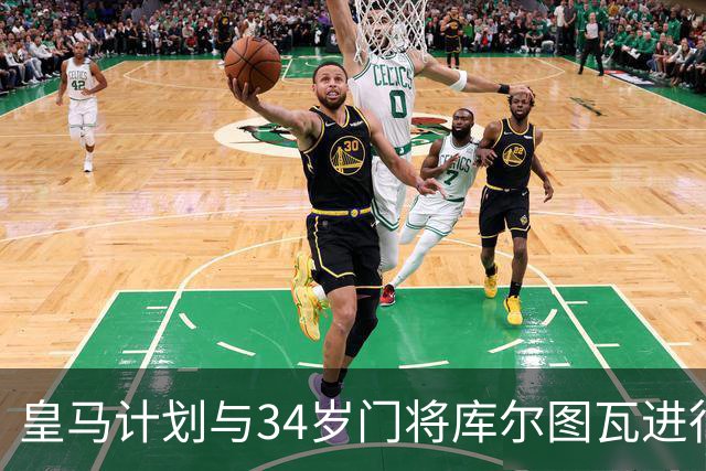 皇马计划与34岁门将库尔图瓦进行为期一年的续约谈判