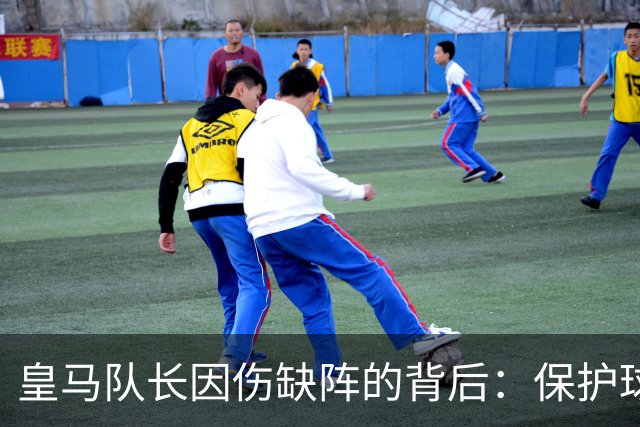 皇马队长因伤缺阵的背后：保护球员的责任缺失