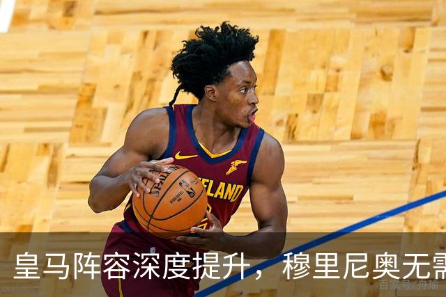 皇马阵容深度提升，穆里尼奥无需忧虑缺人