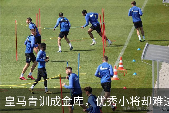 皇马青训成金库，优秀小将却难进一线队