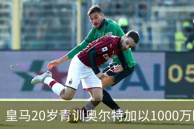 皇马20岁青训奥尔特加以1000万欧转会斯特拉斯堡
