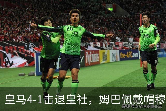 皇马4-1击退皇社，姆巴佩戴帽穆里尼奥重返伯纳乌