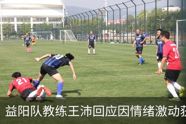 益阳队教练王沛回应因情绪激动获黄牌事件