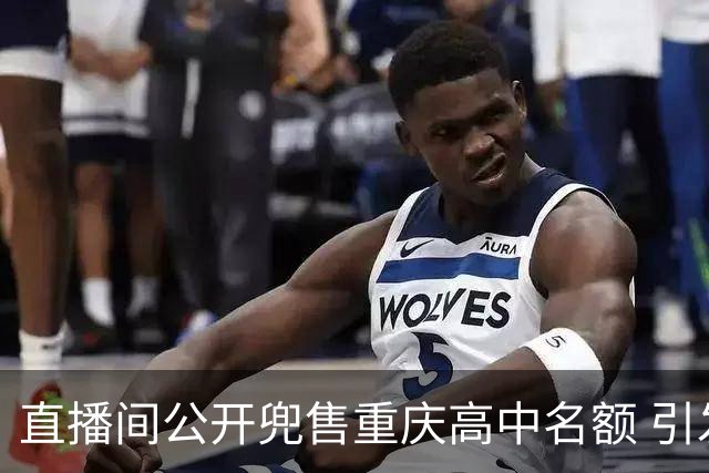 直播间公开兜售重庆高中名额 引发监管关注