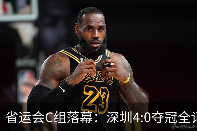 省运会C组落幕：深圳4:0夺冠全记录