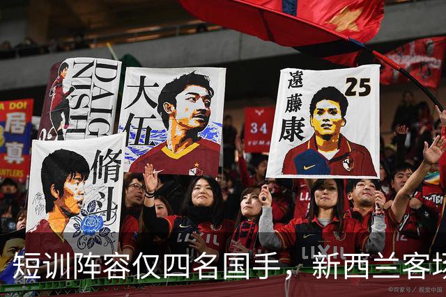 短训阵容仅四名国手，新西兰客场击败中国男篮