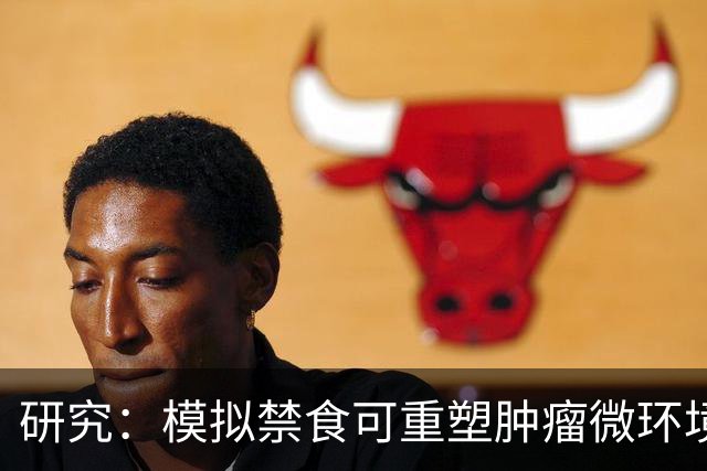 研究：模拟禁食可重塑肿瘤微环境并助力免疫治疗