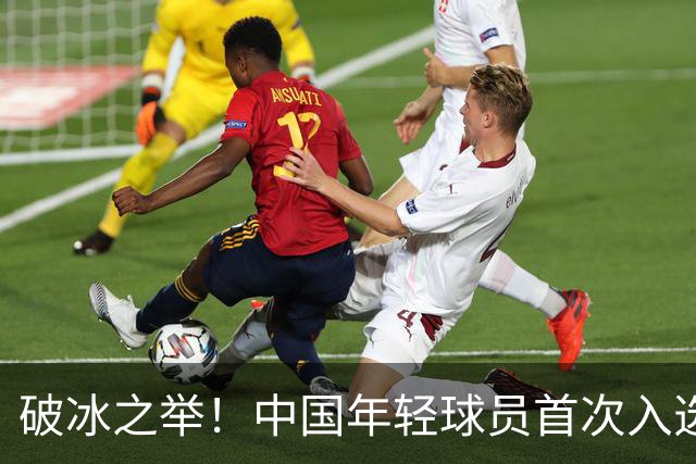 破冰之举！中国年轻球员首次入选国足集训名单