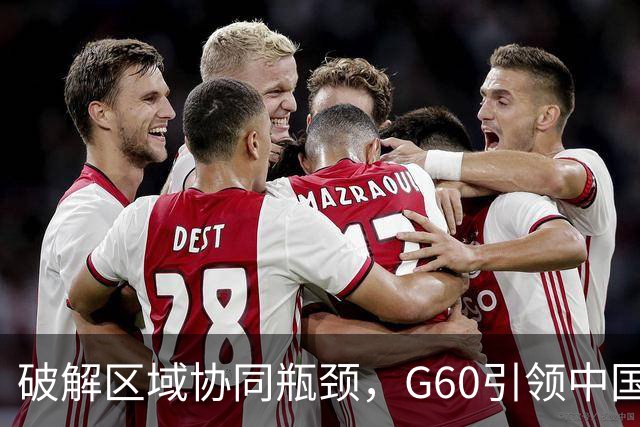 破解区域协同瓶颈，G60引领中国科创新模式
