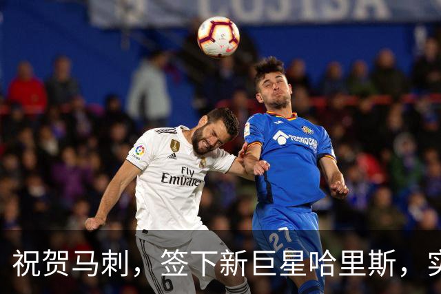祝贺马刺，签下新巨星哈里斯，实力强化阵容