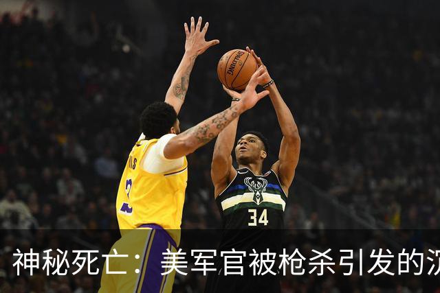 神秘死亡：美军官被枪杀引发的沉默与猜疑