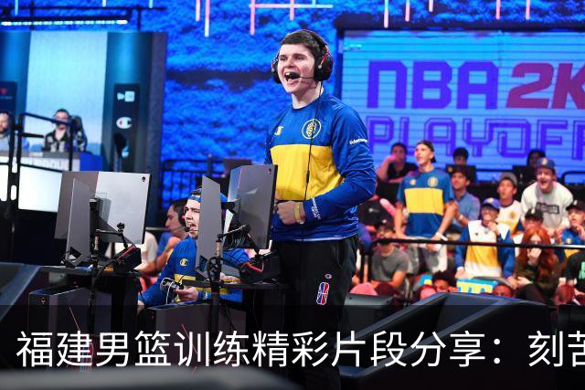 福建男篮训练精彩片段分享：刻苦训练锻炼基本功