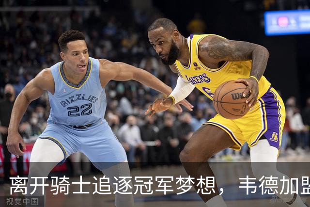 离开骑士追逐冠军梦想，韦德加盟76人详解