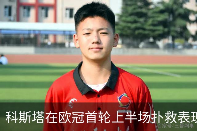 科斯塔在欧冠首轮上半场扑救表现精彩