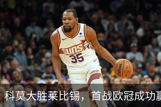 科莫大胜莱比锡，首战欧冠成功赢得历史性胜利