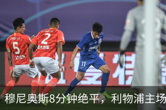 穆尼奥斯8分钟绝平，利物浦主场2-2战平森林
